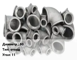 Отвод чугунный 80 отвод Угол:11